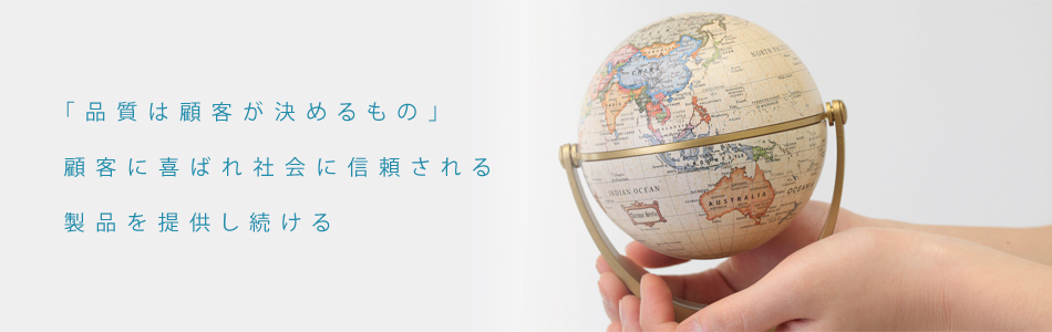 品質・環境方針